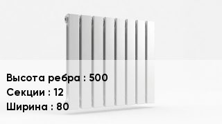 Биметаллический радиатор 500х12х80